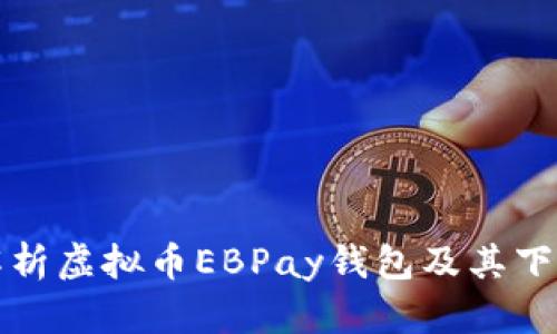 全面解析虚拟币EBPay钱包及其下载指南