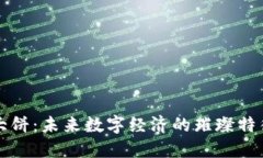 虚拟币大饼：未来数字经