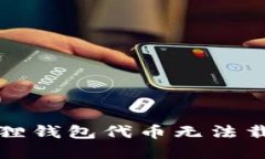 如何解决小狐狸钱包代币