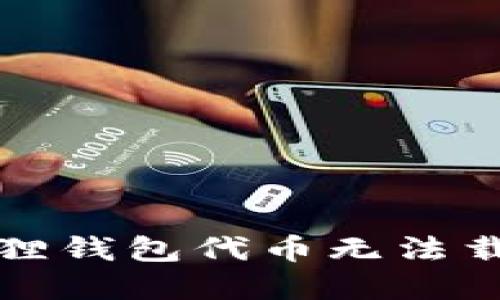 如何解决小狐狸钱包代币无法载入余额的问题