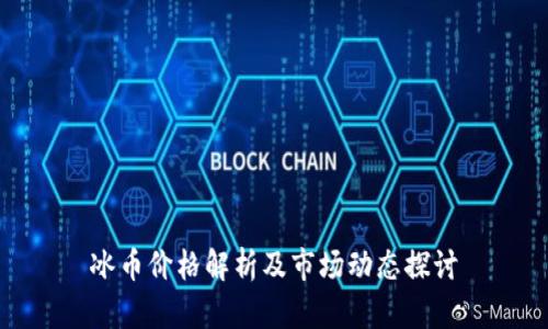 冰币价格解析及市场动态探讨