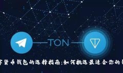 数字货币钱包的选择指南
