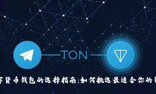 数字货币钱包的选择指南：如何挑选最适合你的钱包