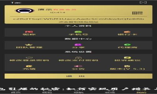 区块链钱包引爆的秘密：如何实现用户增长与市场拓展