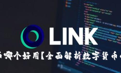 虚拟币哪个好用？全面解析数字货币的选择