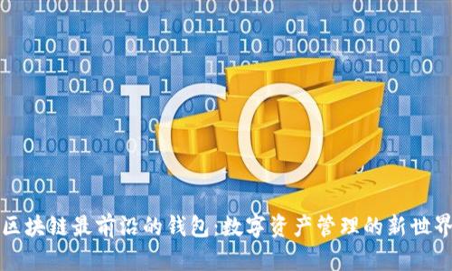 区块链最前沿的钱包：数字资产管理的新世界