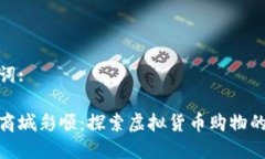 和关键词: ```xml数字币商城