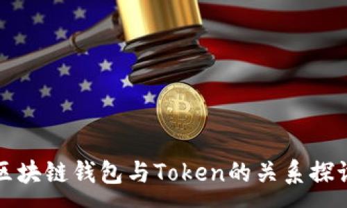 :
区块链钱包与Token的关系探讨