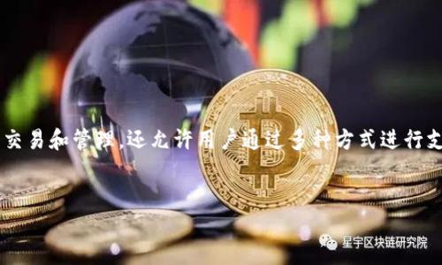 派币（Payeer）是一种数字货币和在线支付系统，它不仅支持多种加密货币的交易和管理，还允许用户通过多种方式进行支付和转账。在介绍派币的背景、功能和应用之前，先来设定一个和相关关键词。


派币：新兴数字支付平台的崛起与未来