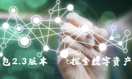 小狐狸钱包2.3版本——探索数字资产的新境界