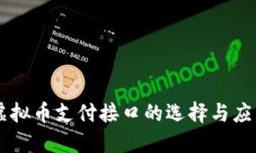 虚拟币支付接口的选择与应用