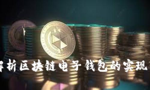 全面解析区块链电子钱包的实现与应用