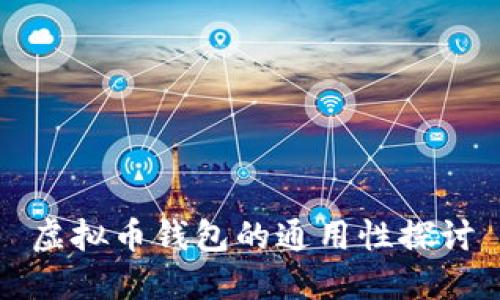 虚拟币钱包的通用性探讨