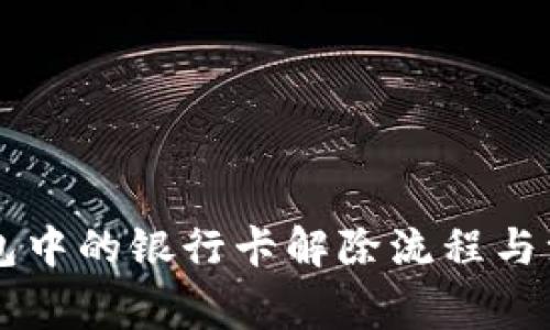 多签钱包中的银行卡解除流程与注意事项