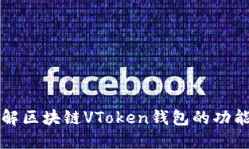 全面了解区块链VToken钱包的功能与应用