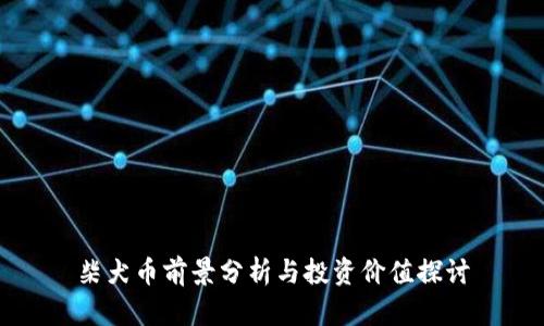 柴犬币前景分析与投资价值探讨