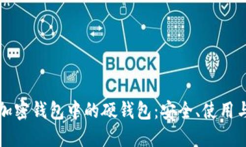 深入探讨加密钱包中的硬钱包：安全、使用与未来发展