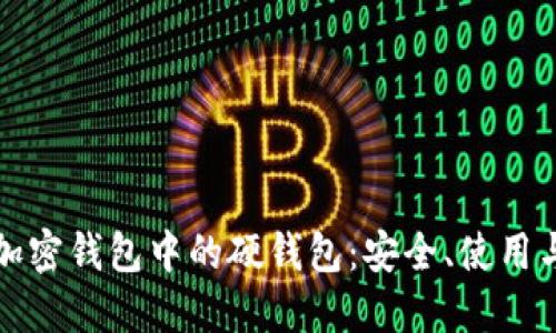 深入探讨加密钱包中的硬钱包：安全、使用与未来发展