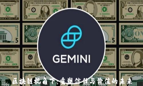 
区块链视角下：重塑信任与价值的未来