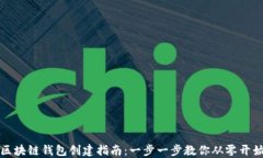 区块链钱包创建指南：一