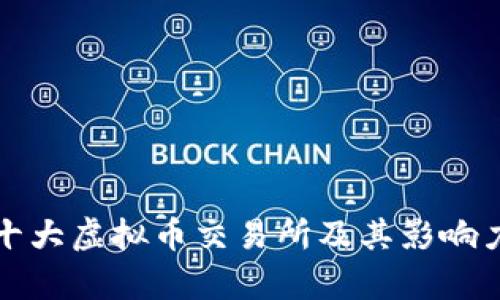全球十大虚拟币交易所及其影响力分析