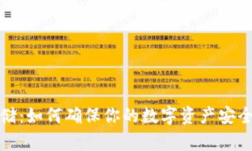 加密货币存储：如何确保你的数字资产安全转移到钱包