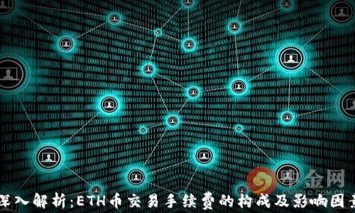 
深入解析：ETH币交易手续费的构成及影响因素