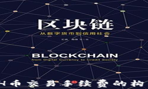 
深入解析：ETH币交易手续费的构成及影响因素
