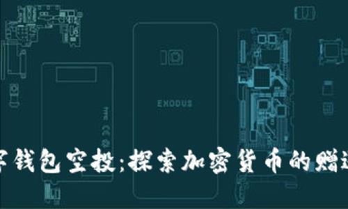 加密数字钱包空投：探索加密货币的赠送与受益
