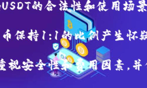    如何购买USDT：详尽指南  / 
 guanjianci  USDT, 加密货币, 购买方式  /guanjianci 

USDT（Tether）是一种广泛使用的稳定币，旨在将加密货币的波动性与法定货币的稳定性相结合。它的价值通常与美元1:1挂钩，使其成为交易者和投资者进行加密市场交易时的流行选择。本文将深入探讨如何购买USDT，涉及多种购买途径及其优缺点。

1. 通过加密货币交易所购买USDT
最常见的购买USDT的方式是通过加密货币交易所。许多交易所支持USDT交易，包括知名的Binance、Coinbase、Kraken等。用户需要在这些平台上创建一个账户，然后通过法定货币（如美元、欧元等）购买USDT。

首先，用户需选择一个信誉良好的交易所并进行注册。接下来，需要完成身份验证，这是为了符合反洗钱（AML）和了解你的客户（KYC）法规。完成身份验证后，用户可以使用银行卡、信用卡或银行转账等方式将法定货币存入账户。

存款到账后，用户可以在交易所平台上找到USDT，并选择购买的数量。确认交易信息后，点击“购买”按钮，即可完成交易。需要注意的是，交易所通常会收取一定的交易费用，费用因平台而异。一些交易所还支持P2P交易，可以让用户直接用法定货币购买USDT。

2. 通过场外交易平台（OTC）购买USDT
场外交易（OTC）是一种适合大额交易者的方式，通常通过专门的OTC平台进行。场外交易的好处在于用户可以以较低的价格直接与买家或卖家交易，而无需在公开市场上进行购买。

在OTC平台上，用户可以发布购买请求，或者直接联系卖家进行谈判。一旦达成协议，交易将以约定的方式进行。通常情况下，OTC交易的费用会有所降低，交易的隐私性也相对更高。这是一种非常适合大额投资者或机构投资者的购买方式。

3. 通过去中心化交易所（DEX）购买USDT
去中心化交易所（DEX）是近年来兴起的一种交易方式，允许用户在区块链上直接进行交易，而无需通过集中式平台。常见的DEX包括Uniswap和SushiSwap等。

用户需要拥有一个数字钱包（如MetaMask）并将ETH或其他代币转入钱包。通过与DEX相连，用户可以选择用ETH等代币直接交换USDT。去中心化交易所的一个主要优点是用户对自己的资金有完全的控制权，且交易过程中不需要提供个人信息。

4. 通过ATM机器购买USDT
在一些城市中，用户也可以通过加密货币ATM机器购买USDT。这些机器允许用户插入现金或使用银行卡购买加密货币。用户只需选择USDT作为交易目标，然后按照屏幕上的指示进行操作。

虽然这种方式不如交易所方便，但在某些情况下，提供现金支付的便利性是其最大优点。需要注意的是，ATM通常会收取较高的手续费，因此在使用时应多加考虑。

5. 通过个人交易购买USDT
通过个人间的交易购买USDT也是一种选择。在此方法下，用户可以直接与他人洽谈，达成交易。通常情况下，可以通过社交媒体、专门的论坛等平台找到卖家。在这种情况下，用户需要确保交易的安全性，避免上当受骗。

个人交易的优点在于其灵活性，可以协商价格和支付方式，但风险相对较高。因此在进行这种交易时，建议使用信誉良好的第三方担保服务，以确保交易的安全性。

常见问题解答

问题1：购买USDT需要多少费用？
在不同的购买渠道中，费用结构可能有所不同。通过交易所购买USDT时，绝大多数平台会收取交易手续费。这些费用可能根据所选的支付方式、交易额度以及特定的交易所规则而有所不同。大部分交易所的费用范围在0.1%到0.5%之间。

场外交易通常会有不同的收费标准，甚至可能提供更优惠的费率，因为交易双方可以协议费用，不像公开市场费率那么固定。使用去中心化交易所购买时，费用主要是流动性提供者的交易费用，这也通常较低。

用户还需考虑到法定货币交换的手续费，例如银行转账可能会收取的费用，信用卡使用的手续费，以及购买相关的ATM交易手续费等。因此在购买前，建议详细查看各个渠道的费用结构，并选择最适合自己的方式。

问题2：如何确保购买USDT的安全性？
确保购买USDT的安全性是每个投资者都必需重视的问题。通过将资产存放在信誉良好的交易所或平台上，用户可以降低被盗取或欺诈的风险。建议选择较为知名并且在业界有良好评价的交易所，例如Coinbase、Binance等。

使用去中心化交易所（DEX）时，用户应对交易过程保持警惕，确保钱包的安全管理，采用强密码和双重认证等安全措施。同时，用户应定期检查和更新其数字钱包的安全性，以防止恶意攻击。

在进行个人交易或OTC交易时，建议使用第三方协议进行资金托管，确保在交易完成后再进行资金释放。这能有效规避对方不诚信的风险。总之，正确的安全实践可以为用户提供更好的保障。

问题3：USDT的交易如何进行？
USDT的交易其实与其他加密货币交易相似，可以在交易所的交易界面进行，用户只需选择其想要交易的货币对，比如USDT/BTC或USDT/ETH等。大多数平台会提供多种交易类型，包括现货交易、杠杆交易以及合约交易等，用户根据自己的需要选择对应的风险级别和收益模式。

通过现货交易，用户可以直接用法定货币购买USDT，也可以通过USDT购买其他加密资产。交易中，用户需要注意市场行情，制定合适进出场策略，以降低市场波动带来的风险，提高交易的成功率。

如果用户计划进行更复杂的交易，如杠杆交易或合约交易，则需更深入地了解相关知识与操作要求。这一类交易通常具有较高的风险，因此建议用户在充分理解之后再进行尝试。

问题4：USDT有哪些使用场景？
作为稳定币，USDT的使用场景丰富，适合多种需求。首先，它可以用来对冲市场波动，不少投资者会在市场不稳时将手中持有的数字货币换为USDT，以保持资产的稳定性。

其次，USDT还可用于快速转账与交易。由于USDT具有较高的流动性，用户可以快速将其转换为其他加密货币进行投资交易，在快速变化的市场中更具优势。

此外，USDT也常见于DeFi（去中心化金融）应用中，用户可以使用USDT参与流动性挖矿、借贷等操作，以赚取利息或其他奖励。这使得它成为许多投资者通过加密货币获得被动收入的一种工具。在全球范围内，USDT的接受程度越来越高，许多商家也开始采用USDT作为支付手段，进一步扩大了它的应用范围。

问题5：USDT的法律和监管风险有哪些？
USDT作为一种稳定币，其背后的法律和监管风险不容忽视。虽然USDT的设计初衷是为了解决加密市场的波动性，但其发行和流通仍受到各国政府和金融机构的监管。各个国家对加密货币的态度不同，随之而来的是法规的不一致性。

例如，在一些国家，加密货币的交易和使用是合法的，而在其他国家，可能会受到一些限制甚至禁止。这种法律和监管的不确定性可能会影响USDT的合法性和使用场景。

此外，USDT的法规合规性问题也常常受到质疑，因为其发行方Tether没有完全公开其储备情况，这让人们对USDT是否真的与美元等法定货币保持1:1的比例产生怀疑。因此用户在使用USDT时，需要保持警惕，关注海外及国内的政策变化，以降低潜在的法律风险。

总结来说，购买USDT的方式多种多样，从交易所、OTC、DEX到个人交易，用户可以根据自己的需求选择适合的途径。无论选择何种方式，都应重视安全性和费用因素，并保持对市场与政策的敏感，以便更好地进行投资和使用USDT。