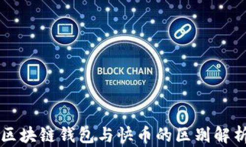 
区块链钱包与快币的区别解析