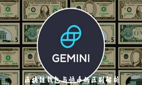 
区块链钱包与快币的区别解析