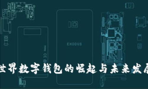 世界数字钱包的崛起与未来发展