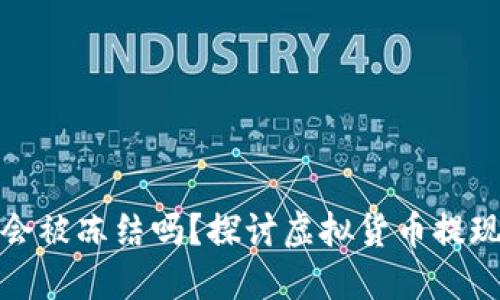 虚拟币出款会被冻结吗？探讨虚拟货币提现安全与风险