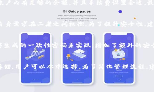 如何将虚拟币安全地提到钱包中

guiange/guiange

虚拟货币, 钱包, 安全转账/guanjianci

引言
虚拟货币近年来受到广泛关注，尤其是比特币、以太坊等数字资产的日益普及，吸引了越来越多的投资者和用户。然而，如何将这些虚拟货币安全地转移到钱包中，是许多新手和有经验的用户都需要掌握的重要技能。因此，这篇文章将详细介绍如何将虚拟币提到钱包中，包括不同钱包类型、具体转账步骤、潜在风险及如何保护资产等方面的内容。

一、了解虚拟货币钱包的类型
虚拟货币钱包是存储和管理虚拟货币的工具，主要可以分为以下几种类型：
strong1. 热钱包：/strong这些钱包通常是网络连接的，适合频繁交易。虽然使用方便，但是因其连接网络，存在被黑客攻击的风险。
strong2. 冷钱包：/strong冷钱包离线存储，可以是硬件钱包或纸钱包，安全性更高，适合长期持有虚拟币，但不方便日常交易。
strong3. 交易所钱包：/strong许多交易所提供内置钱包，方便用户进行交易，但并不建议长时间存放虚拟币，因为交易所可能会受到黑客攻击。

二、选择合适的钱包
在选择钱包时，需要根据自己的需求做出决策。如果你只是想短期内交易一些虚拟币，那么热钱包可能更适合你；如果你计划长时间持有，增加了资金的安全性，则冷钱包可能是更好的选择。在做出选择后，务必要从官方渠道下载钱包软件或硬件，确保安全性。

三、如何提取虚拟币到钱包
1. 打开你的交易所账户，找到“提币”或“取款”选项。
2. 在提币界面，选择你想要提取的虚拟币。
3. 输入提币数量，并将你选择的钱包地址填入提币地址栏。确保地址的准确性，因为转账后无法撤回。
4. 完成安全验证，通常是通过短信或邮件进行双重验证。
5. 提交请求，稍等几分钟后，你的钱包中应该就能够看到对应的余额。

四、提币中的常见问题与解决方案
在提币过程中，很多用户可能会遇到各种问题，比如提币失败、地址错误等。在此，我们将列出一些常见问题，并给出解决方案。

五、提币的安全性考量
提币的安全性非常重要。用户在转移虚拟币之前，应确保采取必要的安全措施。使用强密码、启用双重验证（2FA）、保持设备的安全等都是保障资产安全的重要手段。

六、可能面临的风险和如何规避
在交易所提币存在一定风险，比如线上平台被攻破、地址错误导致资金损失等。因此，用户需要对风险有清晰的认识，并采取一系列保障措施，包括使用冷钱包存储长期资产、确认提币地址及使用小额分批提币等。

结论
将虚拟币提到钱包中其实并不是一件复杂的事情，但必须认真对待其中的每一个环节。只有安全、高效地管理好自己的资产，才能在这个快速发展的数字货币市场中立于不败之地。

---

常见问题一：如何确保提币地址的准确性？
在提币过程中，确保钱包地址的准确性是至关重要的。虚拟货币交易不可逆转，任何错误都可能导致无法追回的损失。
首先，建议用户使用复制粘贴的方式，而不是手动输入地址。手动输入很容易出现单个字符的错误。而在复制时，也要确认确保没有多余的空格。其次，可以考虑发送小额测试币，确保能够成功到账后再进行大额转账。此外，很多钱包都有广告功能，可以在确认地址无误后进行更多操作。

常见问题二：提币失败的原因及解决方法
提币失败可能由多种原因造成，比如网络问题、手续费不足或是输入地址错误等。首先，用户可以检查网络连接状况，确保网络稳定。其次，请确认自己帐户内有足够的余额，并且手续费设置合适。最后，仔细审查提币地址，确认没有错误，如有错误要及时纠正。

常见问题三：冷钱包与热钱包的优缺点比较
热钱包的优点在于使用便捷，适合频繁交易，但相对安全性较低。冷钱包则更安全，适合长期存储大额资产，但使用起来不够方便。因此，用户可以根据自身需求在二者之间权衡。为了提升安全性，建议长期持有部分资产存放在冷钱包，进行交易时只需使用小额的热钱包。

常见问题四：为什么需要启用双重验证？
双重验证是提升资产安全性的重要措施。即便账户密码被盗，拥有双重验证的保护，攻击者也无法轻易登录并提币。双重验证通常通过短信或应用程序生成的一次性密码来实现，增加了额外的安全层次。用户在创建交易账户时，务必启用双重验证，以加强身份确认的安全性。

常见问题五：如何管理不同币种的提币操作？
管理不同币种的提币操作可以通过建立分类的方式进行。在准备提币时，用户应清晰记帐并标记每个钱包中是哪种币种。此外，许多钱包支持多币种存储，用户可以从中选择。为了简化管理流程，建议定期备份钱包信息，并牢记关键字和密码，以防丢失。同时，定期检查账户活动，以确保没有未授权的操作。

通过以上这些内容和问题，你应该对虚拟币如何提到钱包有了更清晰的理解和认识。在操作时，牢记安全第一，谨慎处理每一个环节。