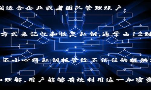 私钥在比特币中的重要性与管理/

比特币, 私钥, 加密货币/guanjianci

私钥的定义与作用
在比特币和其他加密货币中，私钥是一个极其重要的概念。私钥是一串随机生成的数字和字母组合，是用户控制其比特币账户的密码。从技术角度来看，私钥是与公钥成对生成的，公钥可以被其他人用来向私钥控制的地址发送比特币，而私钥则用于证明对相关私钥地址中比特币的所有权。
为了说明私钥的作用，可以想象一下比特币的交易过程。当用户想要发送比特币时，必须使用其私钥对交易进行签名。这一过程确保了只有控制该地址私钥的用户才能进行交易，即使其他人获得了公钥和比特币地址，他们也无法使用这些比特币。

私钥的生成与安全性
生成私钥通常是随机的，通常借助专门的加密算法和程序来确保其不可预测性。因为一旦私钥被他人获知，便意味着控制比特币地址中储存的所有资产。因此，确保私钥的安全是每个比特币用户的首要任务。
用户可以选择将私钥保存在不同的地方，自行管理的方式包括冷钱包（如硬件钱包或纸钱包）和热钱包（如在线钱包或手机钱包）。冷钱包通常被认为是更加安全的选择，因为它们不直接连接互联网，从而减少了被黑客攻击的风险。而热钱包则方便了交易，但相对而言安全性较低，适合日常的小额交易。

如何安全管理私钥
有效管理私钥的第一步是选择一个可靠的钱包。用户应当确保所选钱包采用行业标准的加密技术，并定期更新以防止安全漏洞。此外，用户还应该备份私钥，并将备份存放在安全的地方，避免因为设备故障丢失资产。
除了备份，使用多重签名（multisig）技术也是提高私钥安全性的有效措施。这意味着某个交易需要多个私钥的签名才能生效，从而避免单一私钥失窃带来的风险。结合这些措施，用户可以更好地保护其比特币资产。

私钥丢失的后果
私钥的丢失意味着无法再访问与之相关的比特币账户。这是因为比特币的设计就是为了保证安全和匿名性，只有持有私钥的用户才能控制相关资金。因此，许多用户在数年后仍对未能找回的比特币感到惋惜。
尽管现在有些技术和服务声称可以帮助用户恢复丢失的私钥，但大多数情况下是无效的。因此，培养良好的私钥管理习惯是确保比特币资产安全的最佳方式。

私钥与法律问题的关系
私钥的管理不仅仅涉及技术层面，也涉及法律问题。例如，在特定情况下，法律机关可能会调查用户的比特币交易记录。虽然比特币交易是匿名的，但如果没能安全存储私钥，用户的资产就可能面临被盗或冻结的风险。
此外，遗产继承也是一个复杂的法律问题。如果某位比特币用户去世而未将其私钥告知亲属，导致亲属无法继承比特币资产。在这种情况下，建议用户提前规划并将比特币资产的管理方式包括在遗嘱中。

人们常见的误区与警惕事项
许多新手用户对私钥存在一些常见的误区，例如将私钥存储在不安全的云存储中，或者以文本形式在自己的计算机上保存。这样的做法极其危险，容易导致私钥被他人窃取。
为了避免这些风险，用户应当完全理解私钥的性质、功能，以及安全管理的重要性。同时，定期查看自己的安全措施是否足够，并时刻保持警惕。

常见问题解答

问题一：如何安全存储私钥？
私钥的存储方式有很多，最推荐的方法是使用冷钱包进行离线存储。冷钱包可以是硬件设备（如 Ledger、Trezor 等），也可以是纸钱包。通过将私钥物理隔离，降低了黑客攻击的风险。
如果必须使用热钱包，安全措施包括：定期更新软件、启用两步验证、选择可靠的钱包提供商等。此外，定期备份私钥，并将备份存放在安全的位置以防丢失。

问题二：丢失私钥后该怎么办？
如果不幸丢失了私钥，通常无法恢复丢失的比特币。比特币网络设计为去中心化，交易完全依赖于私钥来控制资金。因此，丢失私钥意味着失去对关联比特币的所有权。用户可以通过各种备份选项来降低丢失风险。
有些用户尝试通过后期技术手段恢复私钥的碎片，但这通常并不可靠，因此建议提前做足预防工作，确保私钥的安全。

问题三：什么是多重签名？
多重签名（Multisig）是指在比特币交易中，要求多个私钥的签名才能完成一笔交易。通过这种方式，可以有效提高资产的安全性，特别适合企业或者团队管理账户。
例如，一个三位用户的账户可以设置为只有两个用户的签名才能进行交易，这样即使其中一位用户的私钥被盗，资产仍然安全。

问题四：私钥和助记词有什么区别？
私钥是用于控制比特币账户的唯一通行证，而助记词（或恢复词）是一组可用于生成私钥的单词。助记词为用户提供了一个更方便的方式来记忆和恢复私钥，通常由12到24个单词组成。
用户在创建钱包时会生成一组助记词，并应将其安全地记录下来，以便在丢失设备或需要恢复钱包时使用。

问题五：私钥管理不当可能带来什么后果？
私钥管理不当可能导致金融损失、数据泄露和法律风险。因为一旦私钥被他人获取，攻击者可以完全控制相关比特币资产。此外，如果不小心将私钥托管给不信任的提供商，极有可能导致虚拟资产的丢失或冻结。
为了降低这些风险，用户必须认真对待私钥的管理和保护，避免随意存储和共享私钥信息。

总结：私钥在比特币的生态系统中扮演了至关重要的角色，确保其安全对于任何比特币用户都是必须遵循的原则。通过合理的管理和理解，用户能够有效利用这一加密资产，并确保其长期的安全与价值。