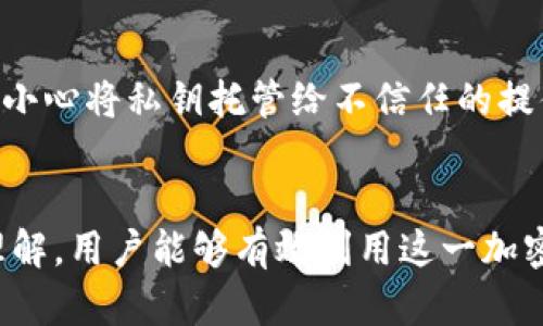 私钥在比特币中的重要性与管理/

比特币, 私钥, 加密货币/guanjianci

私钥的定义与作用
在比特币和其他加密货币中，私钥是一个极其重要的概念。私钥是一串随机生成的数字和字母组合，是用户控制其比特币账户的密码。从技术角度来看，私钥是与公钥成对生成的，公钥可以被其他人用来向私钥控制的地址发送比特币，而私钥则用于证明对相关私钥地址中比特币的所有权。
为了说明私钥的作用，可以想象一下比特币的交易过程。当用户想要发送比特币时，必须使用其私钥对交易进行签名。这一过程确保了只有控制该地址私钥的用户才能进行交易，即使其他人获得了公钥和比特币地址，他们也无法使用这些比特币。

私钥的生成与安全性
生成私钥通常是随机的，通常借助专门的加密算法和程序来确保其不可预测性。因为一旦私钥被他人获知，便意味着控制比特币地址中储存的所有资产。因此，确保私钥的安全是每个比特币用户的首要任务。
用户可以选择将私钥保存在不同的地方，自行管理的方式包括冷钱包（如硬件钱包或纸钱包）和热钱包（如在线钱包或手机钱包）。冷钱包通常被认为是更加安全的选择，因为它们不直接连接互联网，从而减少了被黑客攻击的风险。而热钱包则方便了交易，但相对而言安全性较低，适合日常的小额交易。

如何安全管理私钥
有效管理私钥的第一步是选择一个可靠的钱包。用户应当确保所选钱包采用行业标准的加密技术，并定期更新以防止安全漏洞。此外，用户还应该备份私钥，并将备份存放在安全的地方，避免因为设备故障丢失资产。
除了备份，使用多重签名（multisig）技术也是提高私钥安全性的有效措施。这意味着某个交易需要多个私钥的签名才能生效，从而避免单一私钥失窃带来的风险。结合这些措施，用户可以更好地保护其比特币资产。

私钥丢失的后果
私钥的丢失意味着无法再访问与之相关的比特币账户。这是因为比特币的设计就是为了保证安全和匿名性，只有持有私钥的用户才能控制相关资金。因此，许多用户在数年后仍对未能找回的比特币感到惋惜。
尽管现在有些技术和服务声称可以帮助用户恢复丢失的私钥，但大多数情况下是无效的。因此，培养良好的私钥管理习惯是确保比特币资产安全的最佳方式。

私钥与法律问题的关系
私钥的管理不仅仅涉及技术层面，也涉及法律问题。例如，在特定情况下，法律机关可能会调查用户的比特币交易记录。虽然比特币交易是匿名的，但如果没能安全存储私钥，用户的资产就可能面临被盗或冻结的风险。
此外，遗产继承也是一个复杂的法律问题。如果某位比特币用户去世而未将其私钥告知亲属，导致亲属无法继承比特币资产。在这种情况下，建议用户提前规划并将比特币资产的管理方式包括在遗嘱中。

人们常见的误区与警惕事项
许多新手用户对私钥存在一些常见的误区，例如将私钥存储在不安全的云存储中，或者以文本形式在自己的计算机上保存。这样的做法极其危险，容易导致私钥被他人窃取。
为了避免这些风险，用户应当完全理解私钥的性质、功能，以及安全管理的重要性。同时，定期查看自己的安全措施是否足够，并时刻保持警惕。

常见问题解答

问题一：如何安全存储私钥？
私钥的存储方式有很多，最推荐的方法是使用冷钱包进行离线存储。冷钱包可以是硬件设备（如 Ledger、Trezor 等），也可以是纸钱包。通过将私钥物理隔离，降低了黑客攻击的风险。
如果必须使用热钱包，安全措施包括：定期更新软件、启用两步验证、选择可靠的钱包提供商等。此外，定期备份私钥，并将备份存放在安全的位置以防丢失。

问题二：丢失私钥后该怎么办？
如果不幸丢失了私钥，通常无法恢复丢失的比特币。比特币网络设计为去中心化，交易完全依赖于私钥来控制资金。因此，丢失私钥意味着失去对关联比特币的所有权。用户可以通过各种备份选项来降低丢失风险。
有些用户尝试通过后期技术手段恢复私钥的碎片，但这通常并不可靠，因此建议提前做足预防工作，确保私钥的安全。

问题三：什么是多重签名？
多重签名（Multisig）是指在比特币交易中，要求多个私钥的签名才能完成一笔交易。通过这种方式，可以有效提高资产的安全性，特别适合企业或者团队管理账户。
例如，一个三位用户的账户可以设置为只有两个用户的签名才能进行交易，这样即使其中一位用户的私钥被盗，资产仍然安全。

问题四：私钥和助记词有什么区别？
私钥是用于控制比特币账户的唯一通行证，而助记词（或恢复词）是一组可用于生成私钥的单词。助记词为用户提供了一个更方便的方式来记忆和恢复私钥，通常由12到24个单词组成。
用户在创建钱包时会生成一组助记词，并应将其安全地记录下来，以便在丢失设备或需要恢复钱包时使用。

问题五：私钥管理不当可能带来什么后果？
私钥管理不当可能导致金融损失、数据泄露和法律风险。因为一旦私钥被他人获取，攻击者可以完全控制相关比特币资产。此外，如果不小心将私钥托管给不信任的提供商，极有可能导致虚拟资产的丢失或冻结。
为了降低这些风险，用户必须认真对待私钥的管理和保护，避免随意存储和共享私钥信息。

总结：私钥在比特币的生态系统中扮演了至关重要的角色，确保其安全对于任何比特币用户都是必须遵循的原则。通过合理的管理和理解，用户能够有效利用这一加密资产，并确保其长期的安全与价值。