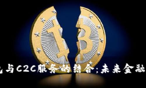 虚拟币钱包与C2C服务的结合：未来金融的全新视角