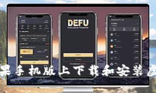 如何在苹果手机版上下载和安装虚拟币钱包