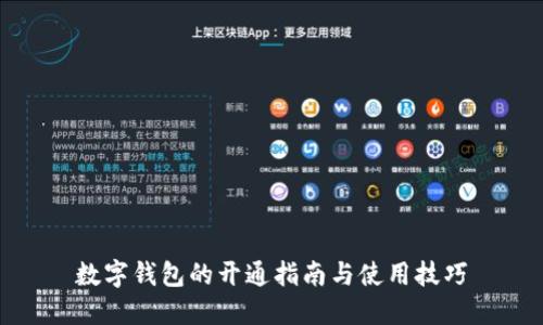 数字钱包的开通指南与使用技巧