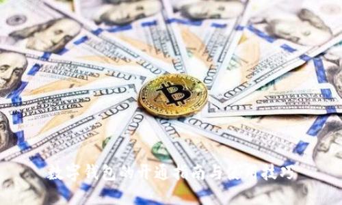 数字钱包的开通指南与使用技巧