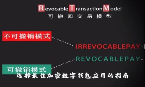 选择最佳加密数字钱包应用的指南