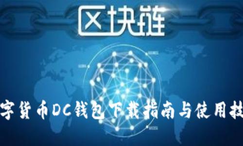 数字货币DC钱包下载指南与使用技巧