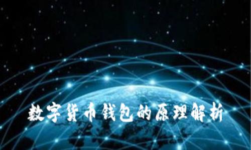 数字货币钱包的原理解析
