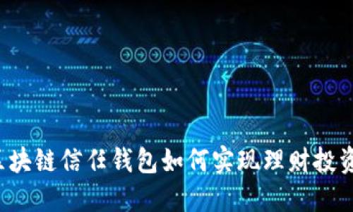 区块链信任钱包如何实现理财投资？