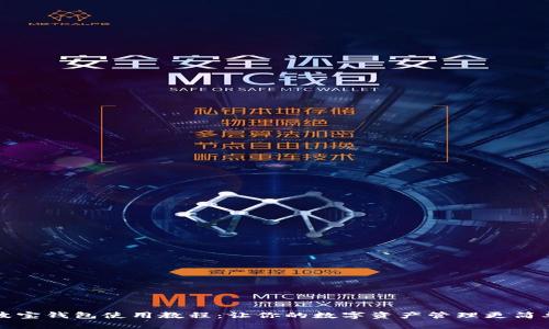 波宝钱包使用教程：让你的数字资产管理更简单