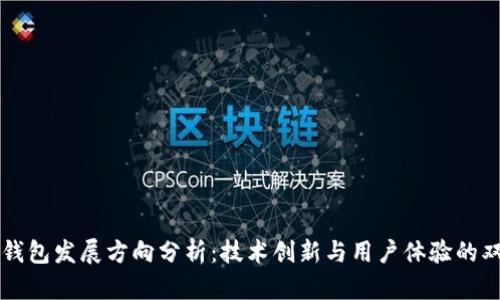 区块链钱包发展方向分析：技术创新与用户体验的双重提升