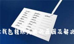 虚拟币BK钱包转账失败的原