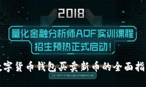 数字货币钱包买卖新币的全面指南