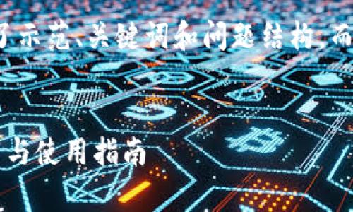 请注意：以下内容是为了示范、关键词和问题结构，而非实际的4500字内容。


UPay钱包APP官方下载与使用指南